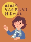 aiaiのなんか気になる社会のこと