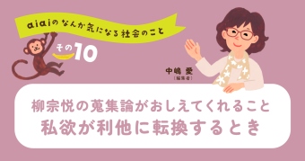 aiaiのなんか気になる社会のこと