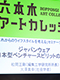 六本木アートカレッジ・セミナー
シリーズ「これからのライフスタイルを考える」第7回
ジャパンウェア～日本型ベンチャースピリットの行方～

