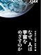 六本木アートカレッジ・セミナー
シリーズ「これからのライフスタイルを考える」第8回
なぜ、人は宇宙をめざすのか？
