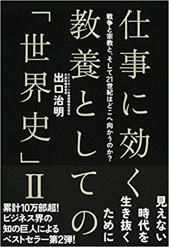 仕事に効く教養としての「世界史」〈２〉戦争と宗教と、そして２１世紀はどこへ向かうのか？