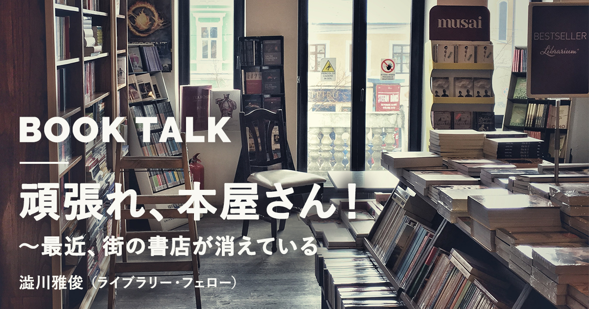 頑張れ 本屋さん 最近 街の書店が消えている アカデミーヒルズ 頑張れ 本屋さん 最近 街の書店が消えている アカデミーヒルズ