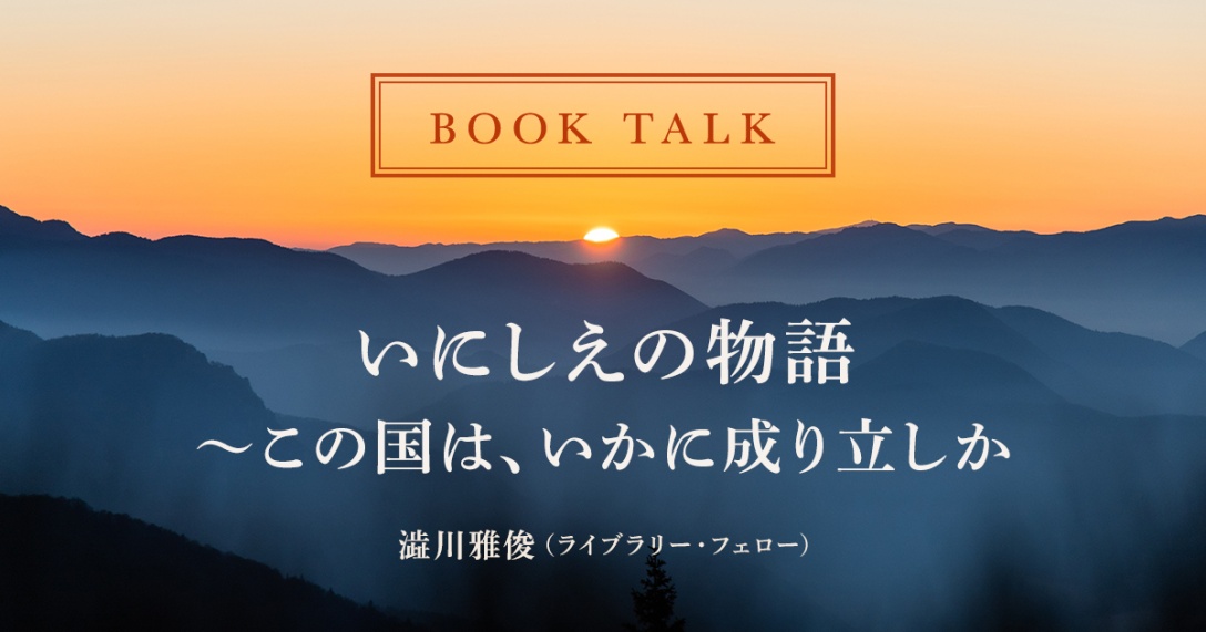 いにしえの物語 この国は いかに成り立しか アカデミーヒルズ