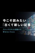 今こそ読みたい『古くて新しい記事』