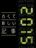 今こそ読みたい『古くて新しい記事』