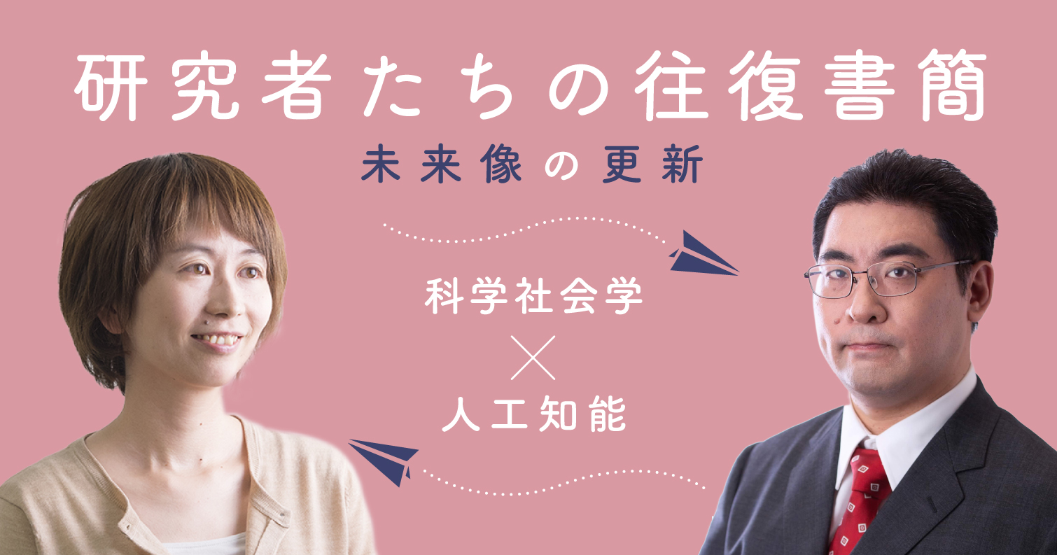 研究者たちの往復書簡 ～未来像の更新～ 科学社会学 × 人工知能