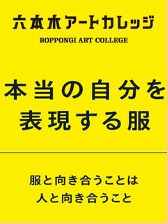 本当の自分を表現する“服”