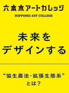 未来をデザインする協生農法・拡張生態系とは？