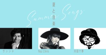 夏と音楽 ～ Summer Songs ～ 
