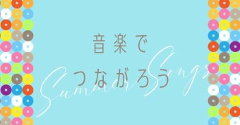 夏と音楽 ～ Summer Songs ～ 