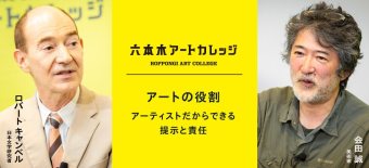 アートの役割「正」と「負」を見つめて生きるために