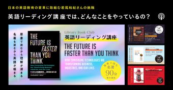 試行錯誤の末に辿り着いた「若尾メソッド」
日本の英語教育を変える！英語リーディング講座・若尾和紀さん