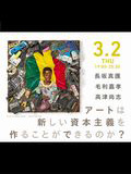 アートは新しい資本主義を作ることができるのか？
～サステナブル・キャピタリズムの可能性～
