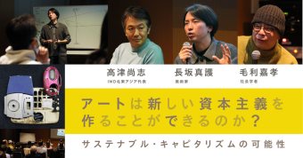 アートは新しい資本主義を作ることができるのか？
～サステナブル・キャピタリズムの可能性～
