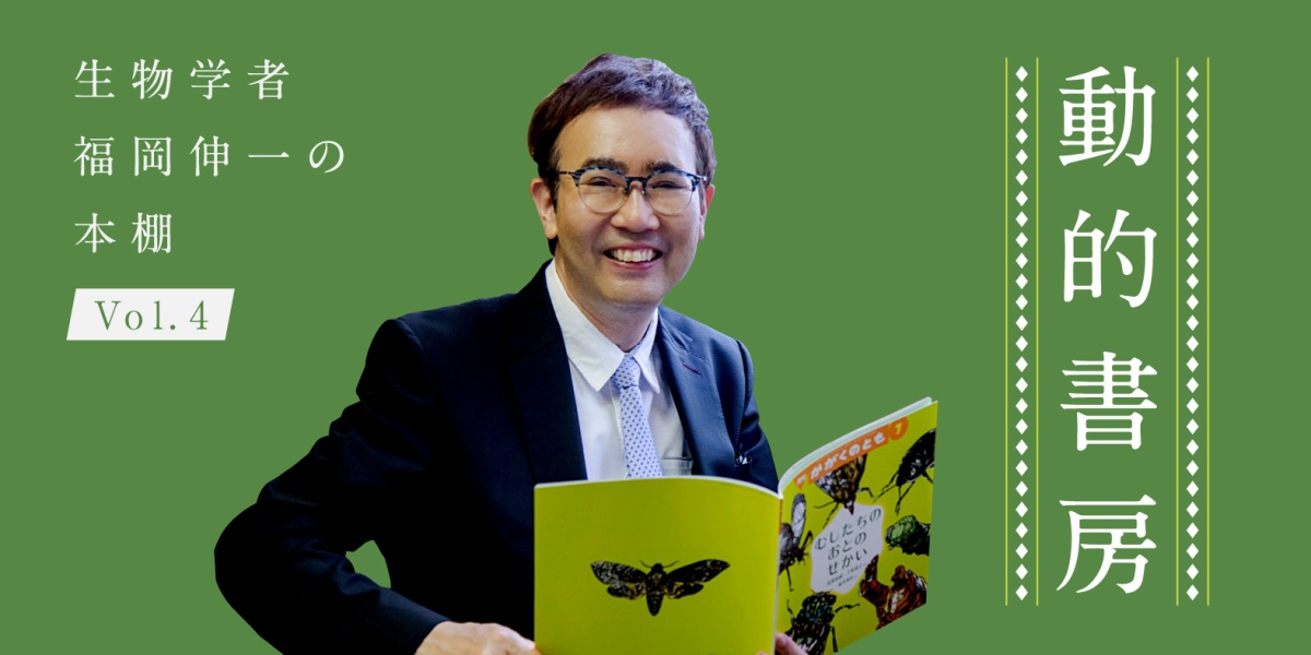 動的書房 ～生物学者・福岡伸一の書棚 アカデミーヒルズ