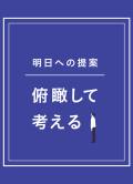 今考えるべきこと「明日への提案 - 逆境を越える」