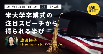 米大学卒業式の注目スピーチから得られる学び＜イベントレポート＞
