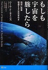 『もしも宇宙を旅したら—地球に無事帰還するための手引き』