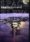 『宇宙旅行はエレベーターで』