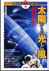 『太陽からの光と風』