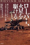 『ローバー、火星を駆ける—僕らがスピリットとオポチュニティに託した夢』