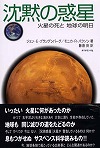 『沈黙の惑星—火星の死と地球の明日』