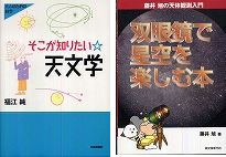 『そこが知りたい天文学』、『双眼鏡で星空を楽しむ本』