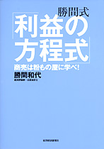 勝間式「利益の方程式」