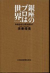 『銀座のプロは世界一』