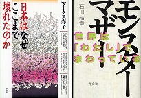 『日本はなぜここまで壊れたのか』、『モンスターマザー—世界は「わたし」でまわっている』