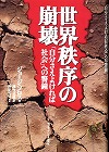 『世界秩序の崩壊—「自分さえよければ社会」への警鐘』