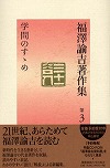 『学問のすゝめ』
