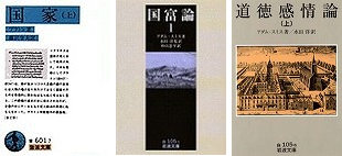 『国家〔上・下〕』、『国富論〔全4巻〕』、『道徳感情論〔上・下〕』