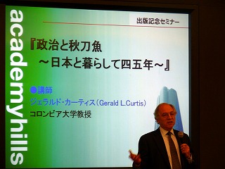 ジェラルド・カーティスさん「政治と秋刀魚 日本と暮らして四五年」出版記念セミナー