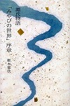 『源氏物語「みやびの世界」序説』