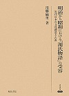 『明治から昭和における『源氏物語』の受容—近代日本の文化創造と古典』