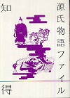 『知っ得テクストツア－源氏物語ファイル』