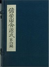 『偐紫田舎源氏』