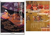 『国境を越えた源氏物語—紫式部とシェイクスピアの響きあい』、『世界の源氏物語—グロ－バルな視点から、その文学と意匠の深遠を探る』