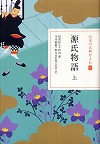『源氏物語〈上下〉』