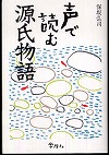 『声で読む源氏物語』
