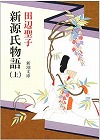 『新源氏物語』