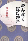 『読み違え源氏物語』