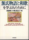 『源氏物語と和歌を学ぶ人のために』