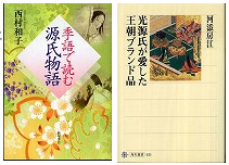 『季語で読む源氏物語』、『光源氏が愛した王朝ブランド品』