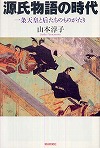 『源氏物語の時代—一条天皇と后たちのものがたり』