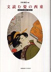 『文読む姿の西東—描かれた読書と書物史』