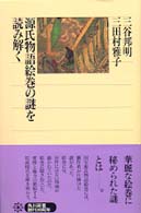 『源氏物語絵巻の謎を読み解く』