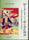 『絵とあらすじで読む源氏物語』