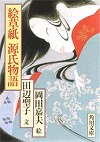 『絵草紙源氏物語』